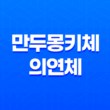손글씨체 추천 - 온글잎 만두몽키체와 의연체 57