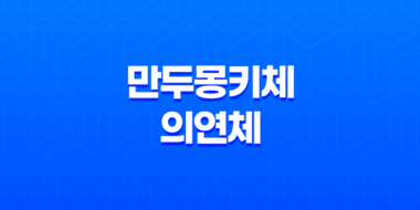 손글씨체 추천 - 온글잎 만두몽키체와 의연체 71