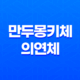 손글씨체 추천 - 온글잎 만두몽키체와 의연체 15