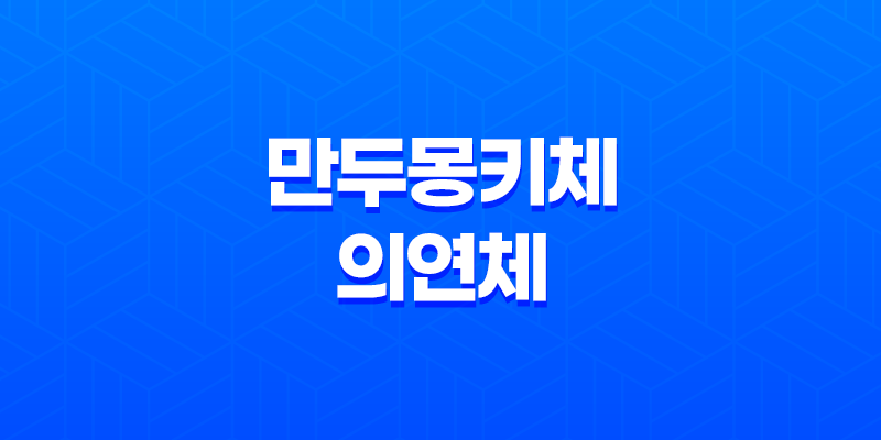 손글씨체 추천 - 온글잎 만두몽키체와 의연체 8 손글씨체 추천 - 온글잎 만두몽키체와 의연체 7