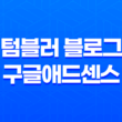 텀블러 블로그로 구글애드센스 운영하기(+ 최적의 수익 창출 전략) 11