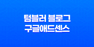 텀블러 블로그로 구글애드센스 운영하기(+ 최적의 수익 창출 전략) 41