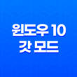 윈도우 10 갓 모드(+ 제어판 한 곳에서 모두 제어하기) 27