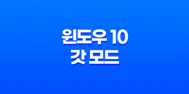 윈도우 10 갓 모드(+ 제어판 한 곳에서 모두 제어하기) 43