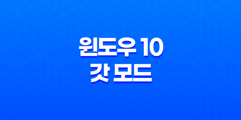 윈도우 10 갓 모드(+ 제어판 한 곳에서 모두 제어하기) 7