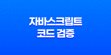 JSLint : 자바스크립트 코드 검증 및 유효성 체크 47
