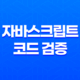 JSLint : 자바스크립트 코드 검증 및 유효성 체크 17
