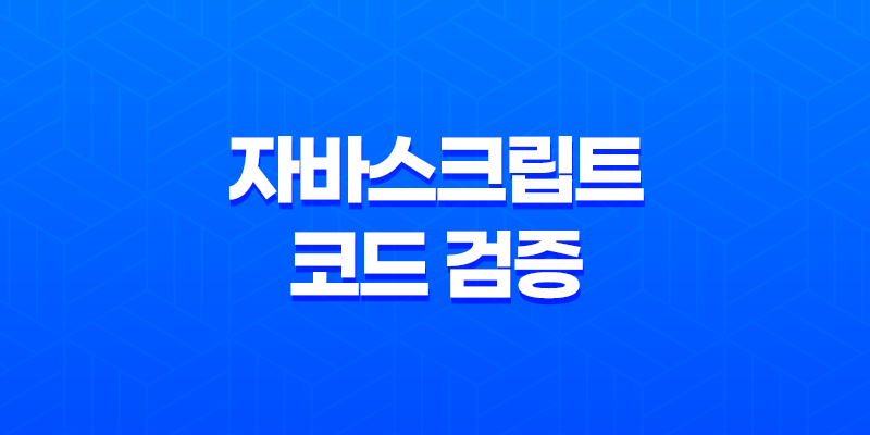 JSLint : 자바스크립트 코드 검증 및 유효성 체크 8 JSLint : 자바스크립트 코드 검증 및 유효성 체크 7