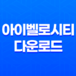 아이벨로시티 (iVelocity) 프로그램(+ 속도 향상을 위한 게임용 보조프로그램) 29