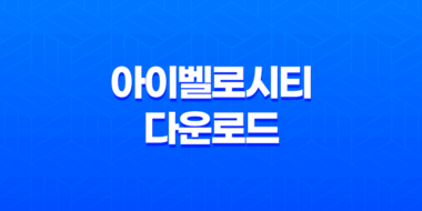 아이벨로시티 (iVelocity) 프로그램(+ 속도 향상을 위한 게임용 보조프로그램) 31