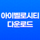 아이벨로시티 (iVelocity) 프로그램(+ 속도 향상을 위한 게임용 보조프로그램) 29