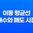 주식 투자의 핵심 전략 - 이동 평균선으로 매수와 매도 시점 정확히 잡기 29