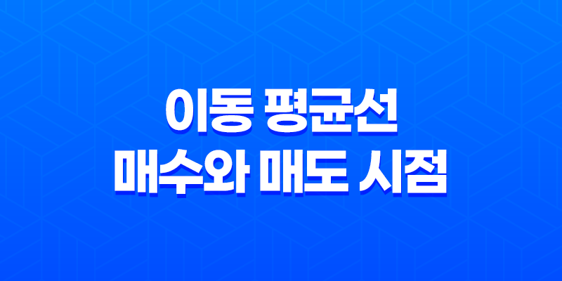 주식 투자의 핵심 전략 - 이동 평균선으로 매수와 매도 시점 정확히 잡기 8 주식 투자의 핵심 전략 - 이동 평균선으로 매수와 매도 시점 정확히 잡기 7