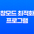창모드 최적화 프로그램 : WindowedBorderlessGaming 2.1.0.1 19
