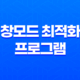 창모드 최적화 프로그램 : WindowedBorderlessGaming 2.1.0.1 19