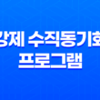 강제 수직동기화 프로그램 D3DOverrider 사용방법과 다운로드 21