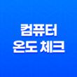 컴퓨터 온도 체크의 필수품, HWMonitor 프로그램 소개 17