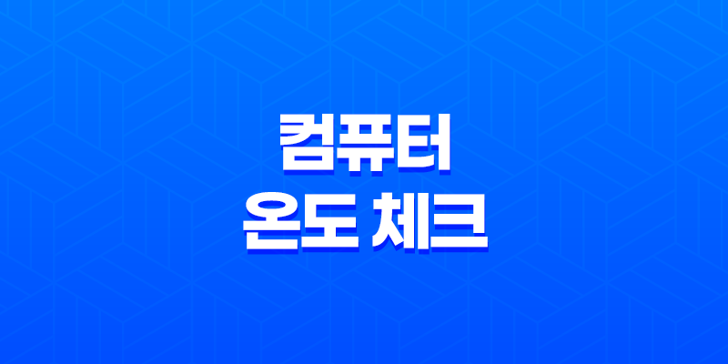 컴퓨터 온도 체크의 필수품, HWMonitor 프로그램 소개 8 컴퓨터 온도 체크의 필수품, HWMonitor 프로그램 소개 7