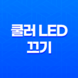 CPU와 그래픽카드 쿨러 LED 끄기 및 무소음 조절 방법 25