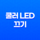 CPU와 그래픽카드 쿨러 LED 끄기 및 무소음 조절 방법 25