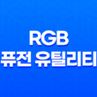 강력한 성능과 기능을 제공하는 기가바이트 B460M AORUS ELITE 1.0 버전 RGB 퓨전 유틸리티 B20.1015.1 27