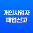 인터넷 홈택스 개인사업자 폐업신고 간편한 단계로 완료하기 29
