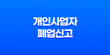 인터넷 홈택스 개인사업자 폐업신고 간편한 단계로 완료하기 23