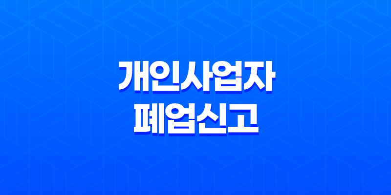 인터넷 홈택스 개인사업자 폐업신고 간편한 단계로 완료하기 8 인터넷 홈택스 개인사업자 폐업신고 간편한 단계로 완료하기 7