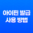 아이핀(i-Pin) 발급과 사용 방법 - 새로워진 간편한 절차 15