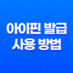 아이핀(i-Pin) 발급과 사용 방법 - 새로워진 간편한 절차 29