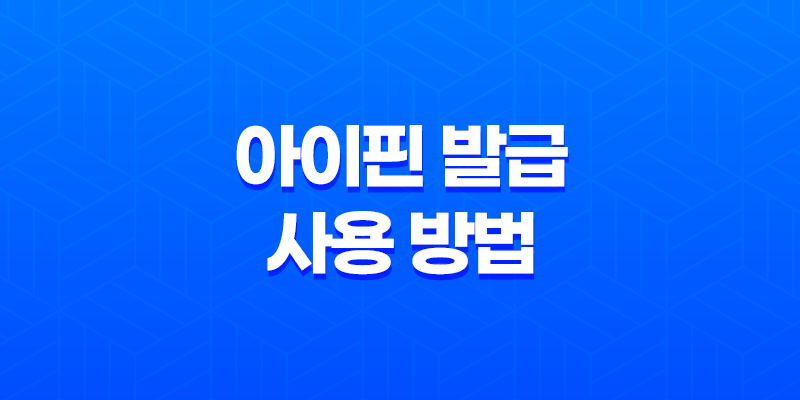 아이핀(i-Pin) 발급과 사용 방법 - 새로워진 간편한 절차 8 아이핀(i-Pin) 발급과 사용 방법 - 새로워진 간편한 절차 7