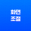 최고의 화면 조절 경험을 선사하는 Win10 BrightnessSlider 프로그램 39