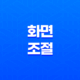 최고의 화면 조절 경험을 선사하는 Win10 BrightnessSlider 프로그램 39