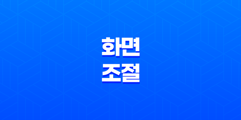 최고의 화면 조절 경험을 선사하는 Win10 BrightnessSlider 프로그램 8 최고의 화면 조절 경험을 선사하는 Win10 BrightnessSlider 프로그램 7