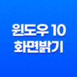 최고의 윈도우 10 화면밝기 조절 프로그램(+ Twinkle Tray로 새로운 시각 경험) 19