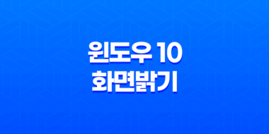 최고의 윈도우 10 화면밝기 조절 프로그램(+ Twinkle Tray로 새로운 시각 경험) 49