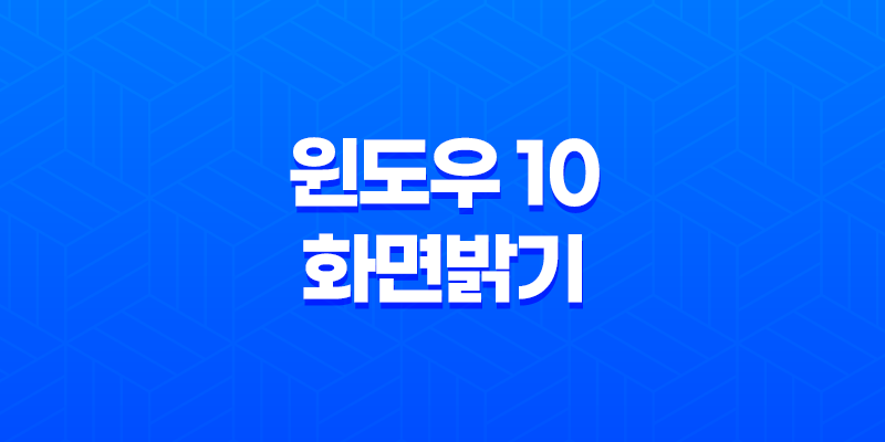 최고의 윈도우 10 화면밝기 조절 프로그램(+ Twinkle Tray로 새로운 시각 경험) 8 최고의 윈도우 10 화면밝기 조절 프로그램(+ Twinkle Tray로 새로운 시각 경험) 7