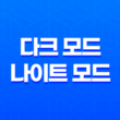다크 모드/나이트 모드 화면밝기 조절 프로그램 : Windows용 Night Mode 41