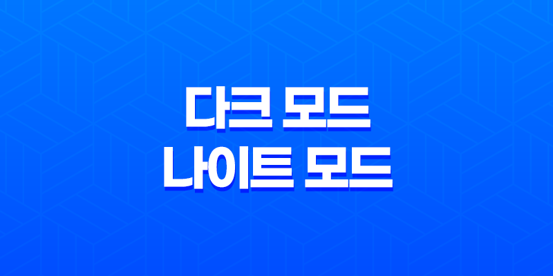 다크 모드/나이트 모드 화면밝기 조절 프로그램 : Windows용 Night Mode 8 다크 모드/나이트 모드 화면밝기 조절 프로그램 : Windows용 Night Mode 7