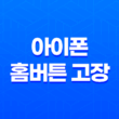 아이폰 홈버튼 고장 시, 손쉬운 사용 기능 활용법 5