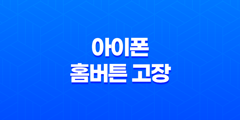 아이폰 홈버튼 고장 시, 손쉬운 사용 기능 활용법 8 아이폰 홈버튼 고장 시, 손쉬운 사용 기능 활용법 7