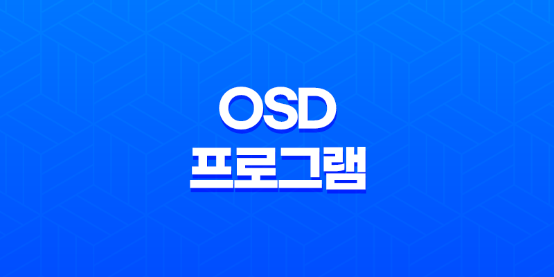 최고의 화질을 위한 ScreenBright(+ OSD 프로그램으로 모니터 밝기 조절) 8 최고의 화질을 위한 ScreenBright(+ OSD 프로그램으로 모니터 밝기 조절) 7