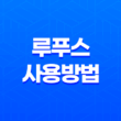 윈도우 10 설치 USB 부팅 디스크 만들기 - 루푸스(Rufus) 사용방법 17