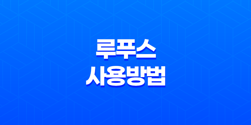 윈도우 10 설치 USB 부팅 디스크 만들기 - 루푸스(Rufus) 사용방법 8 윈도우 10 설치 USB 부팅 디스크 만들기 - 루푸스(Rufus) 사용방법 7