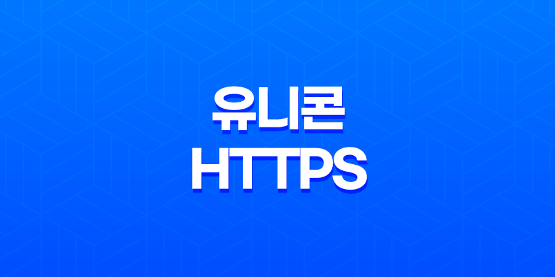 유니콘 HTTPS 안전하고 빠른 웹 서핑을 위한 광고 차단 앱 8 유니콘 HTTPS 안전하고 빠른 웹 서핑을 위한 광고 차단 앱 7