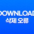 MaDownloadRD 삭제 오류 해결방법 - 윈도우 제어판으로 간편히 해결하세요! 19