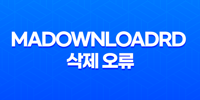 MaDownloadRD 삭제 오류 해결방법 - 윈도우 제어판으로 간편히 해결하세요! 8 MaDownloadRD 삭제 오류 해결방법 - 윈도우 제어판으로 간편히 해결하세요! 7