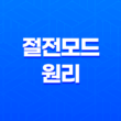 절전모드의 원리와 전기세 절약 비결 15