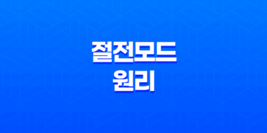 절전모드의 원리와 전기세 절약 비결 119