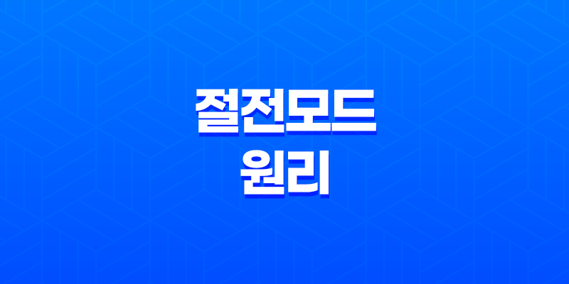 절전모드의 원리와 전기세 절약 비결 7